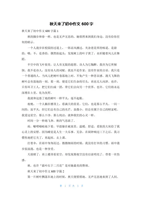 秋天来了初中作文600字