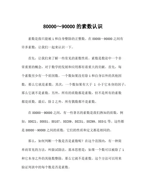 80000～90000的素数认识