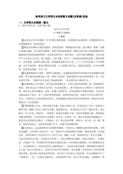 高考语文文学类文本阅读散文试题(及答案)优选