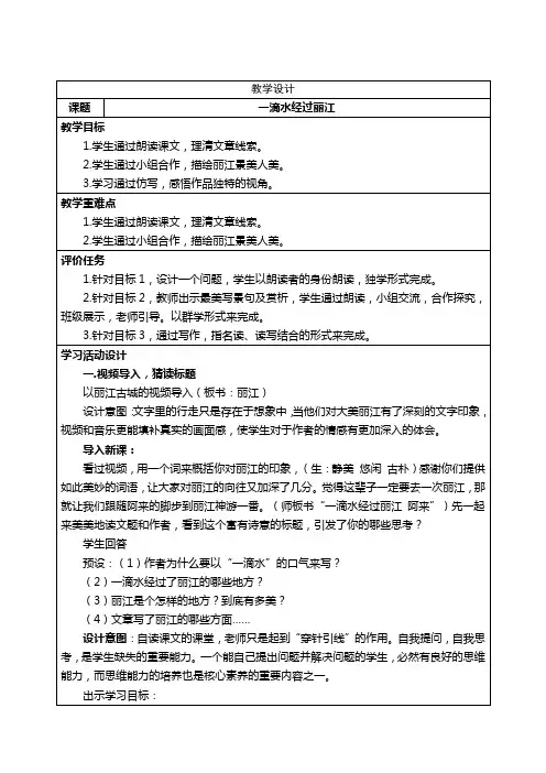 [初中+语文++]第20课《一滴水经过丽江》教学设计++统编版语文八年级下册