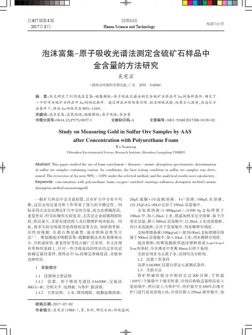 泡沫富集-原子吸收光谱法测定含硫矿石样品中金含量的方法研究