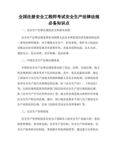 全国注册安全工程师考试安全生产法律法规必备知识点