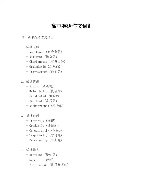 高中英语作文词汇