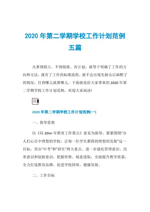 2020年第二学期学校工作计划范例五篇
