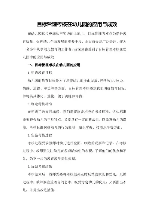 目标管理考核在幼儿园的应用与成效