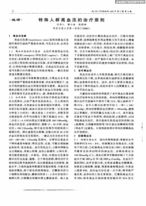 特殊人群高血压的治疗原则