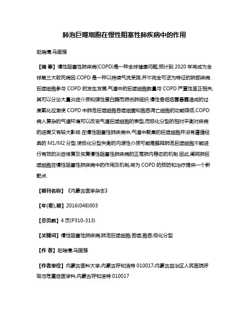 肺泡巨噬细胞在慢性阻塞性肺疾病中的作用