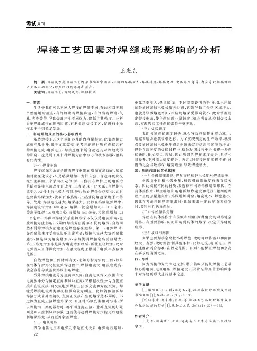 焊接工艺因素对焊缝成形影响的分析