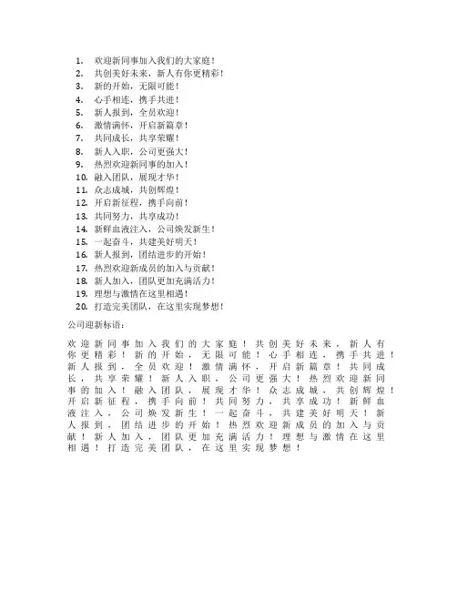公司迎新标语