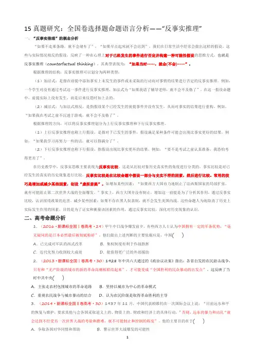 15真题研究：全国卷选择题命题语言分析——“反事实推理”