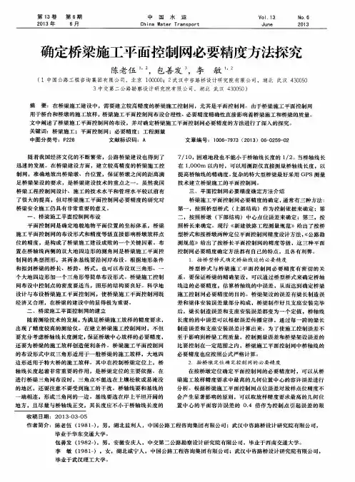 确定桥梁施工平面控制网必要精度方法探究