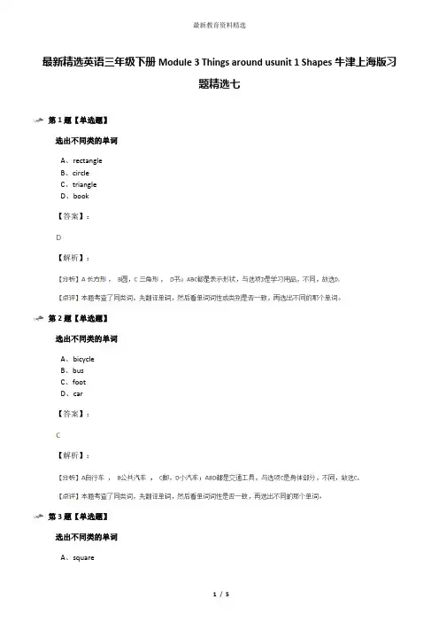最新精选英语三年级下册Module 3 Things around usunit 1 Shapes牛津上海版习题精选七