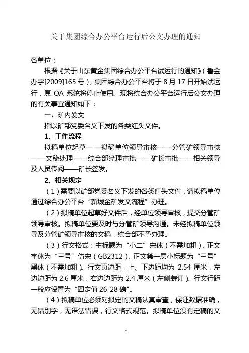 关于集团综合办公平台运行后公文办理的通知