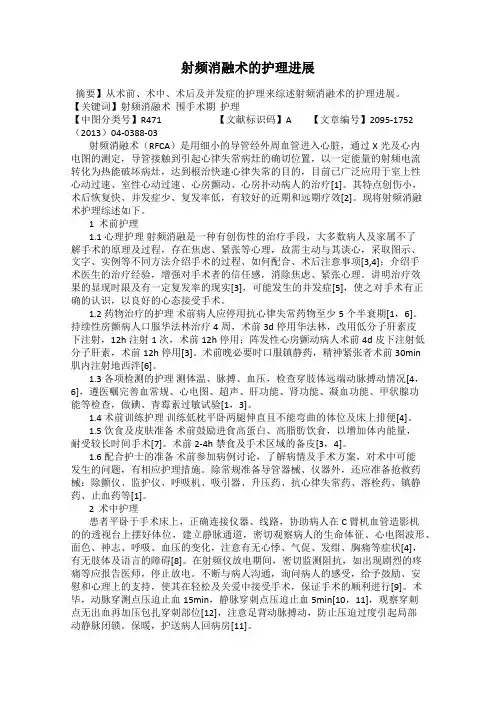 射频消融术的护理进展