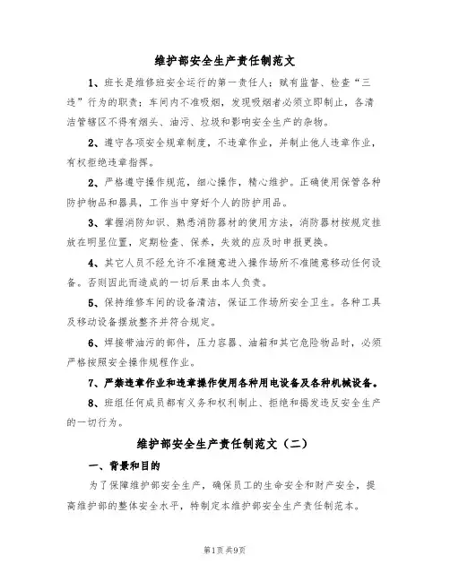 维护部安全生产责任制范文(五篇)