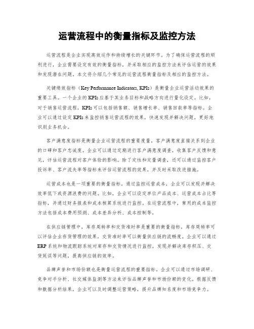 运营流程中的衡量指标及监控方法