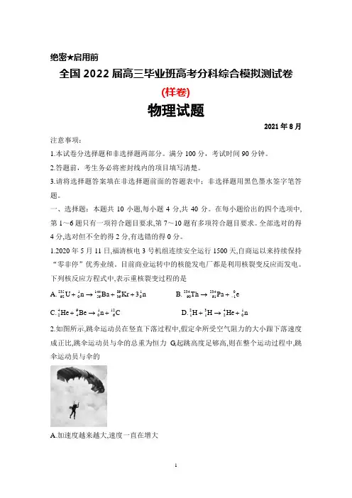 2021年8月2022届高三毕业班全国高考分科综合模拟测试卷(样卷)物理试题及答案详解
