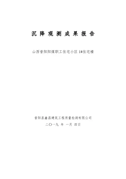 沉降观测成果报告
