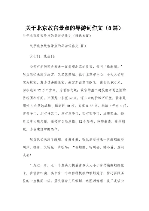 关于北京故宫景点的导游词作文(8篇)
