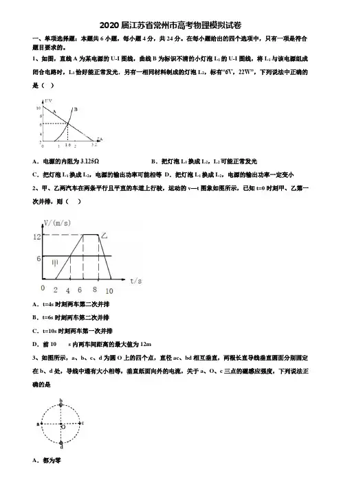 〖附15套高考模拟卷〗2020届江苏省常州市高考物理模拟试卷含解析
