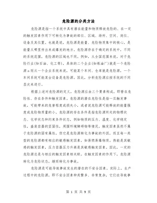危险源的分类方法(三篇)