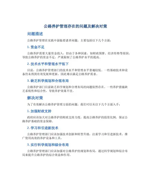 公路养护管理存在的问题及解决对策