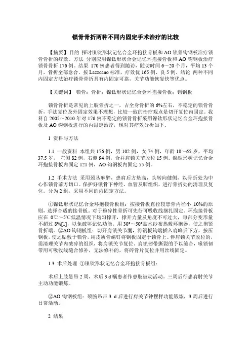 锁骨骨折两种不同内固定手术治疗的比较