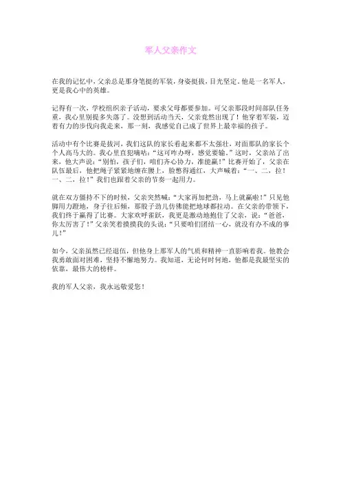 军人父亲作文
