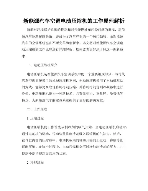 新能源汽车空调电动压缩机的工作原理解析