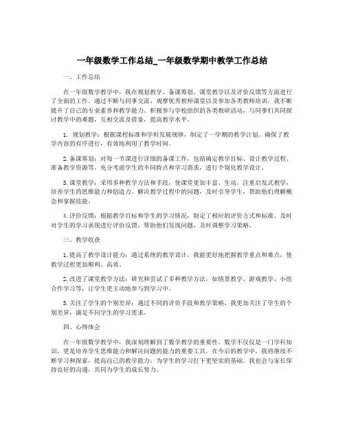 一年级数学工作总结_一年级数学期中教学工作总结