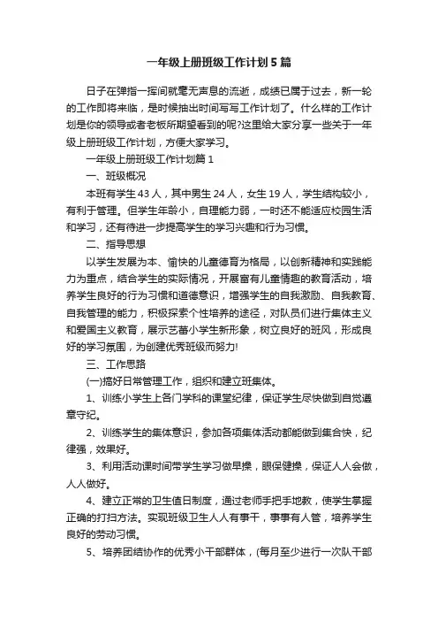 一年级上册班级工作计划5篇