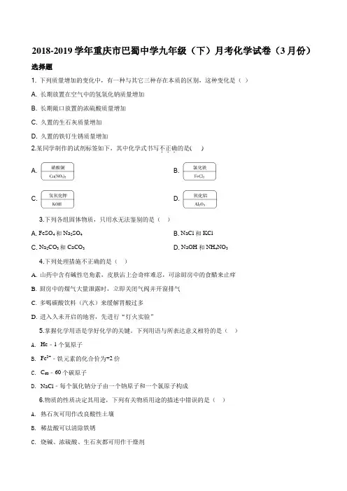 重庆市巴蜀中学2019届九年级下学期3月月考化学试卷(原卷版)