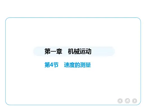 【初中物理】速度的测量课件+人教版(2024)物理八年级上册