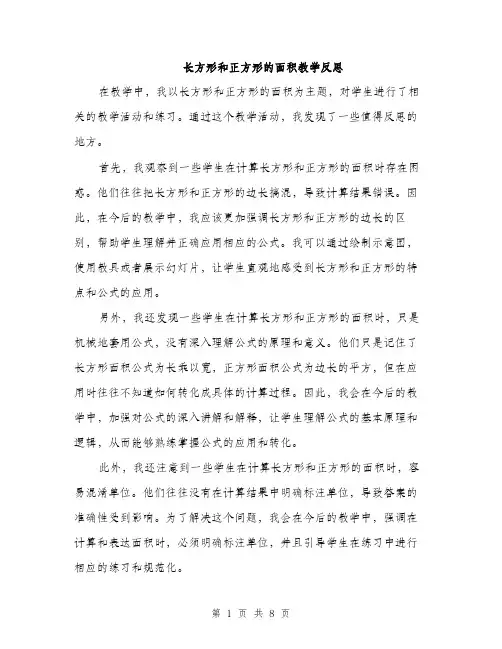 长方形和正方形的面积教学反思（三篇）