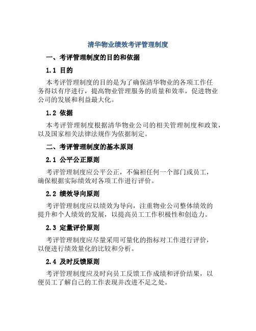 清华物业绩效考评管理制度