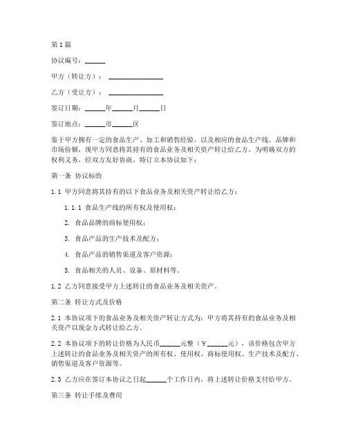 企业食品转让协议书范本(3篇)