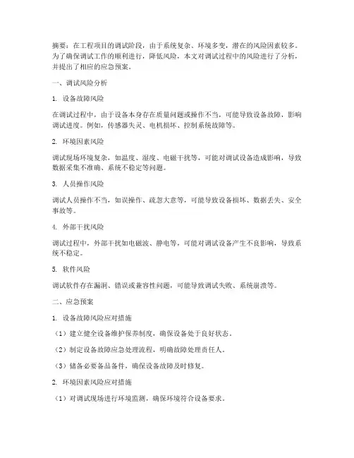 调试风险分析及应急预案