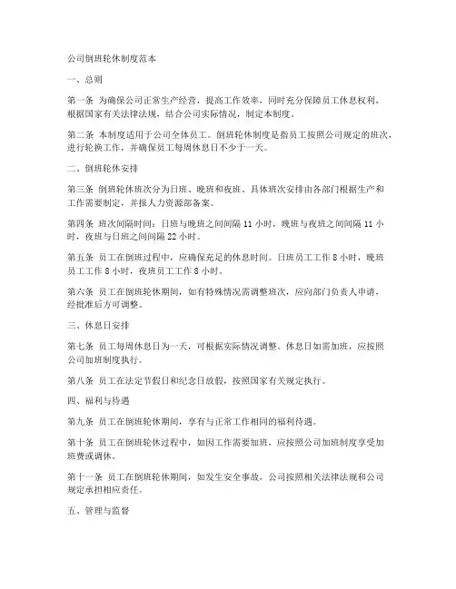 公司倒班轮休制度范本