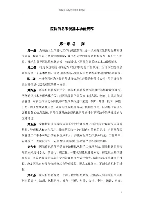 医院信息系统基本功能规范