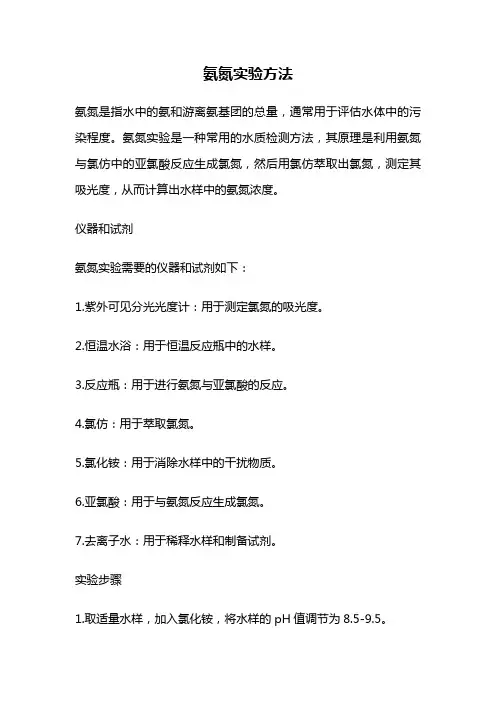 氨氮实验方法