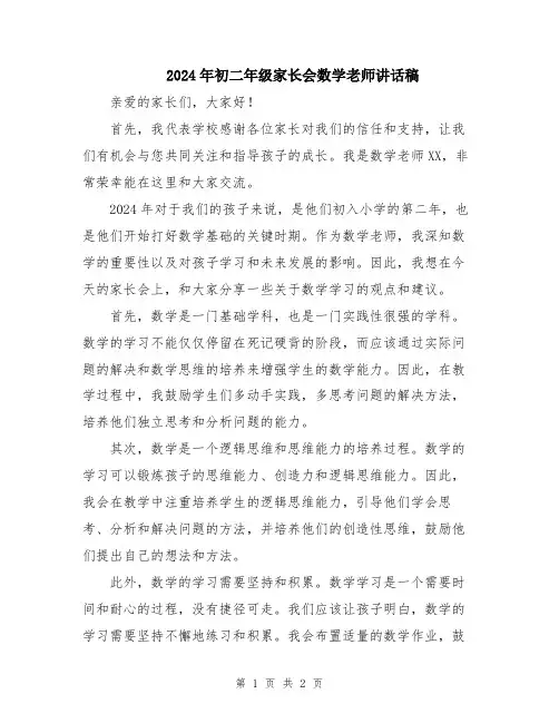 2024年初二年级家长会数学老师讲话稿