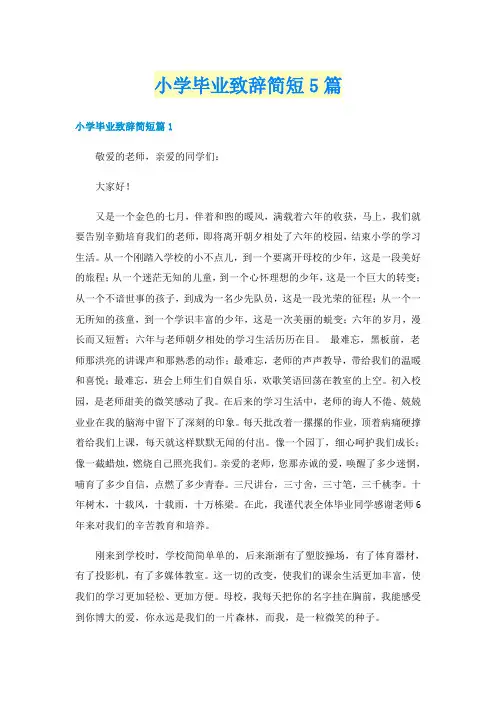 小学毕业致辞简短5篇