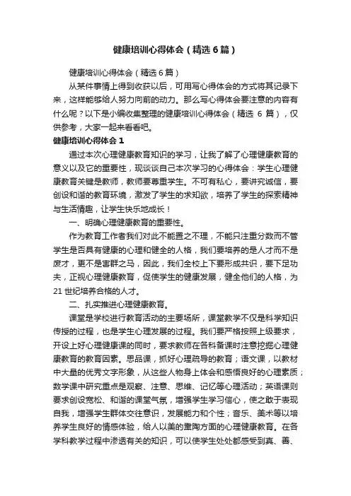 健康培训心得体会（精选6篇）