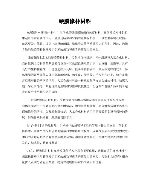硬膜修补材料