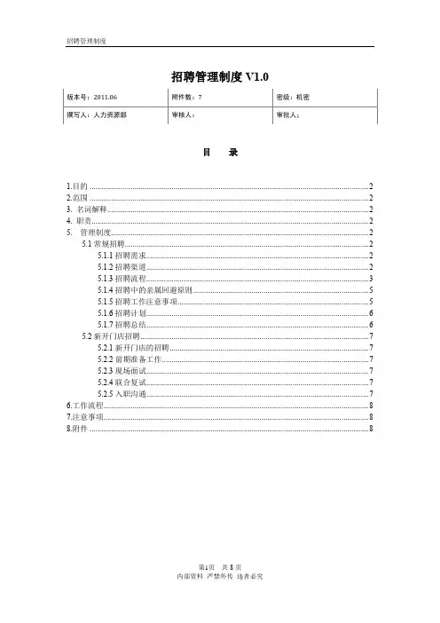 招聘管理制度(完整版)