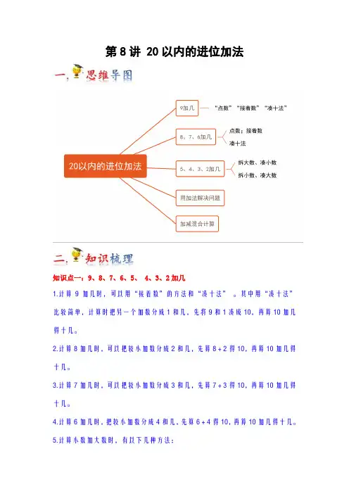 2023-2024年小学数学一年级上册热点难点梳理 第8讲  20以内的进位加法(人教版含详解)