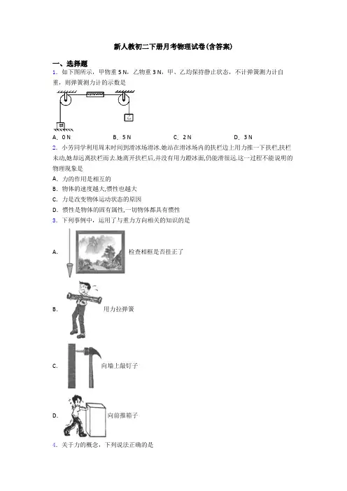 新人教初二下册月考物理试卷(含答案)