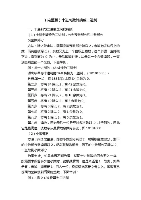 （完整版）十进制数转换成二进制