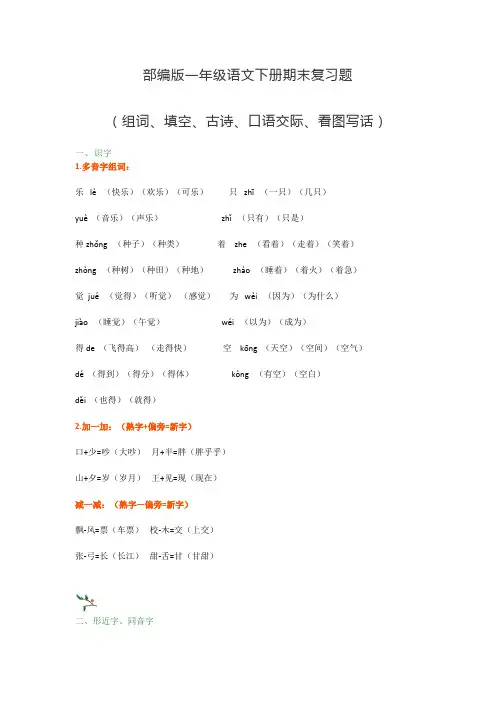 【精品】最新2020春季部编版1年级语文下册期末复习题(组词、填空、古诗、口语、看图写话)