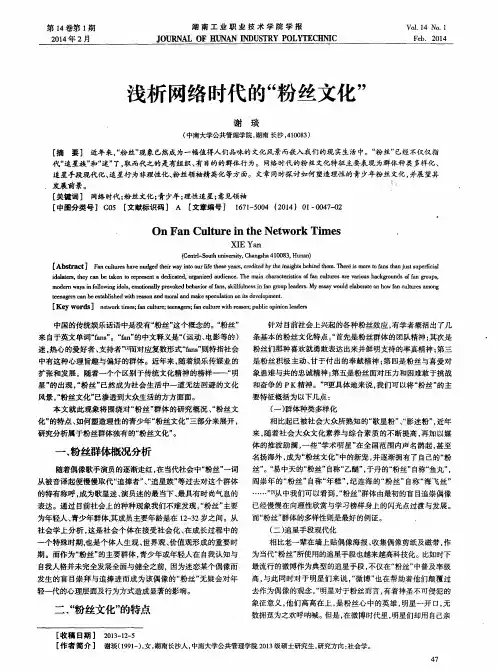 浅析网络时代的“粉丝文化”